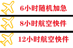 新源那拉提航空邮寄快递公司,专业空运当天件